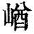 崷(印刷字体·清·康熙字典)