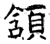 颔(石经·唐·开成石经)