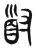 𡬹(传抄·东汉·说文解字)
