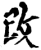 改(印刷字体·宋·增韵)