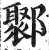 鄹(印刷字体·明·洪武正韵)