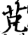 𦬺(印刷字体·宋·增韵)