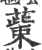 𦸺(印刷字体·宋·广韵)