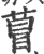 萺(印刷字体·宋·广韵)