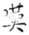 叹(石经·唐·开成石经)