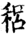 稆(印刷字体·宋·增韵)