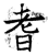 耆(石经·唐·开成石经)