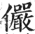 儼(印刷字体·明·洪武正韵)