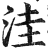 洼(印刷字体·明·洪武正韵)