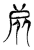 𠈽(传抄·魏·魏石经古文汇编)