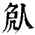 𠈽(印刷字体·清·康熙字典)