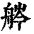 𦨽(印刷字体·清·康熙字典)