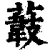 𦼽(印刷字体·清·康熙字典)