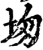 圽(印刷字体·宋·增韵)