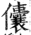 儾(印刷字体·明·洪武正韵)