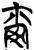 尔(简·楚〔战国〕·新蔡葛陵)