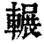 辗(印刷字体·清·康熙字典)