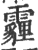 霾(印刷字体·宋·广韵)