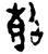 𠸿(金文·西周·西周早期)