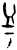 𥀿(甲骨文·商·何组)