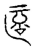 𠥀(传抄·宋·汗简)