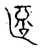 𠥀(传抄·宋·古文四声韵)