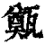 㽀(印刷字体·清·康熙字典)