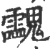 𩵀(印刷字体·宋·广韵)