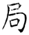 局(石经·唐·开成石经)