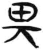 畀(简·汉·张家山)
