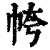 㡁(印刷字体·清·康熙字典)