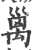 𥝁(印刷字体·宋·广韵)