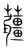 𧅁(传抄·宋·集篆古文韵海)