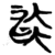 流(简·楚〔战国〕·郭店)
