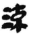 流(简·秦·岳麓书院)