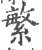 繁(印刷字体·宋·广韵)