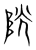 𨹂(传抄·宋·集篆古文韵海)