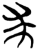 求(简·楚〔战国〕·上博)