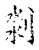 𠝃(传抄·宋·古文四声韵)