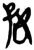 𡥃(简·楚〔战国〕·郭店)