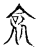 𧙃(传抄·宋·古文四声韵)