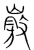 𡽄(传抄·宋·集篆古文韵海)