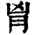 𦙄(印刷字体·清·康熙字典)
