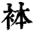𧙄(印刷字体·清·康熙字典)