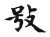 𢽅(传抄·宋·古文四声韵)