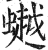 𧑅(印刷字体·明·洪武正韵)