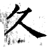 久(石经·唐·开成石经)