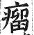 癅(印刷字体·明·洪武正韵)