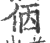 𠈇(印刷字体·宋·广韵)