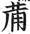 𤰇(印刷字体·明·洪武正韵)